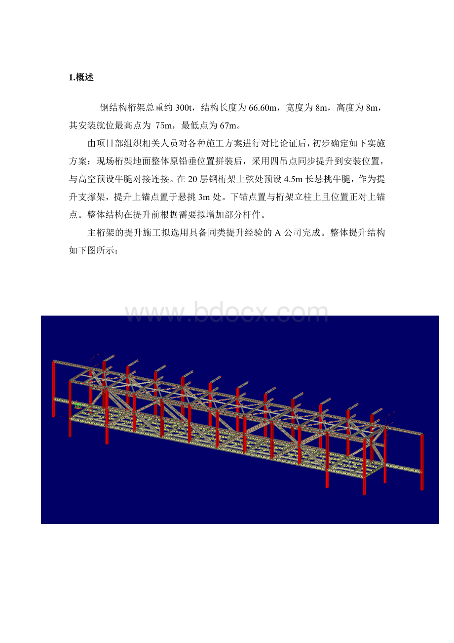 某工程300t钢桁架整体吊装方案.doc_第1页