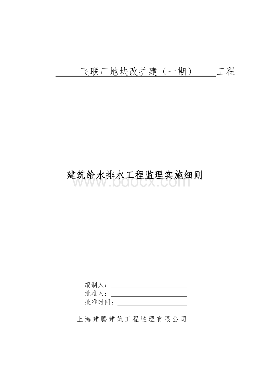 建筑给水排水及采暖监理实施细则Word文件下载.doc_第1页