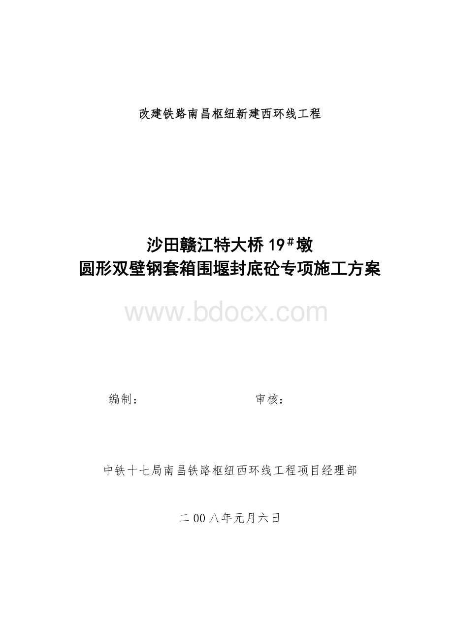 圆形钢围堰封底砼施工方案.doc_第1页