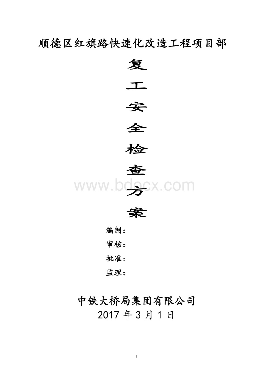 复工安全检查方案Word文件下载.doc