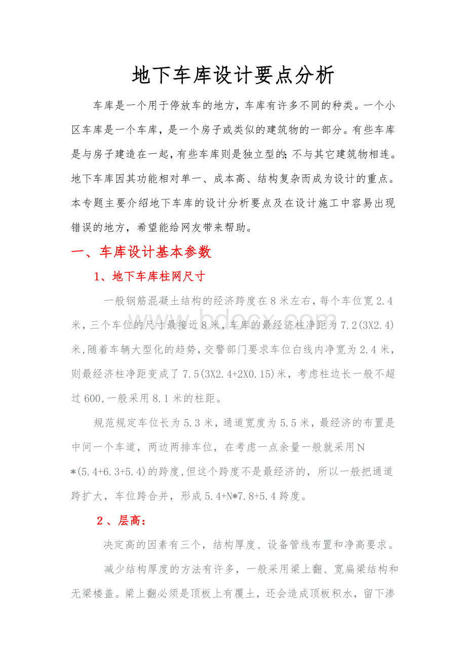 地下车库设计要点分析Word格式文档下载.doc_第1页