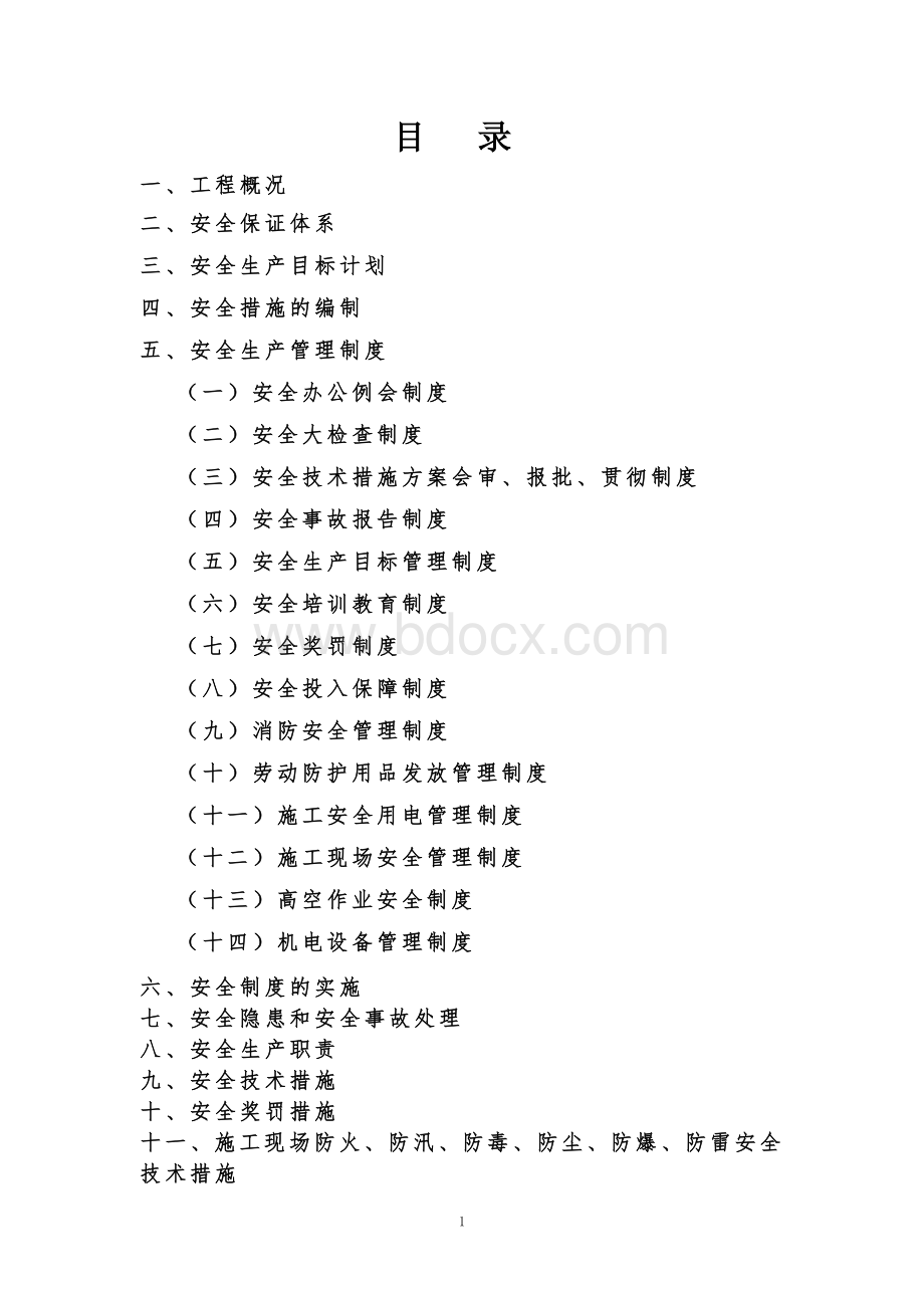 安全专项安全技术措施Word文档下载推荐.doc