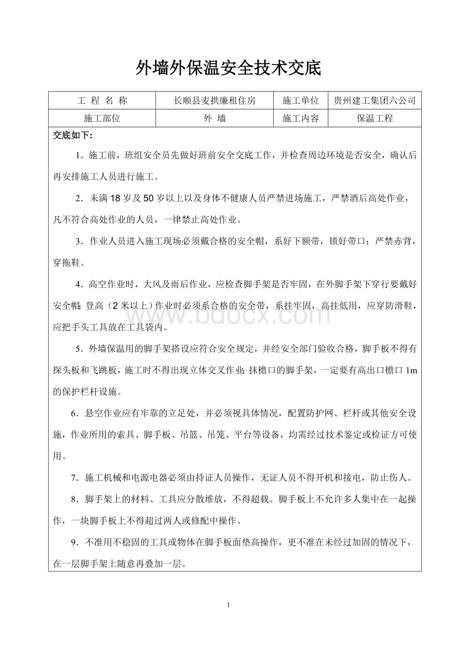 外墙外保温安全技术交底.doc_第1页