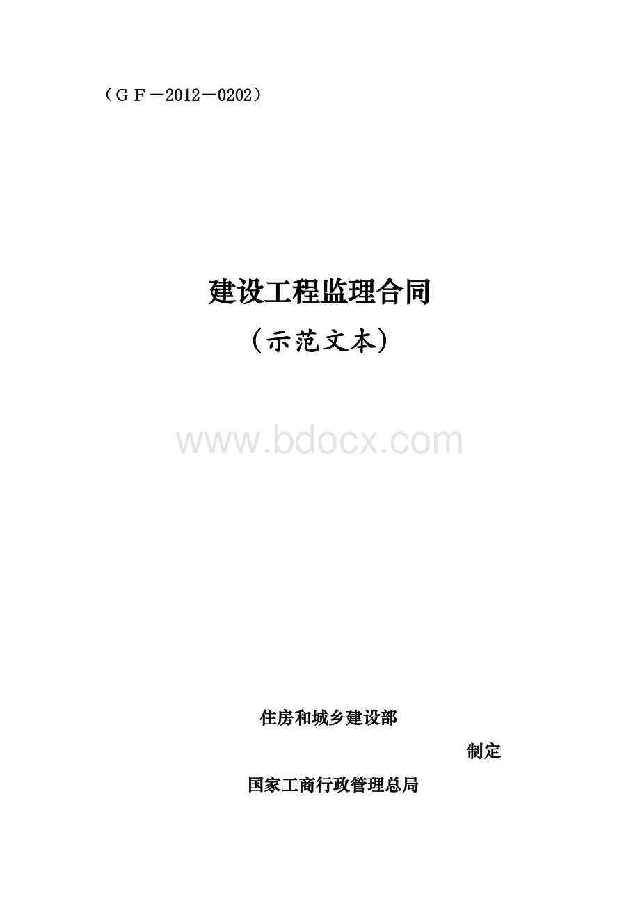 建设工程监理合同示范文本(GF-2012-0202)Word格式.docx