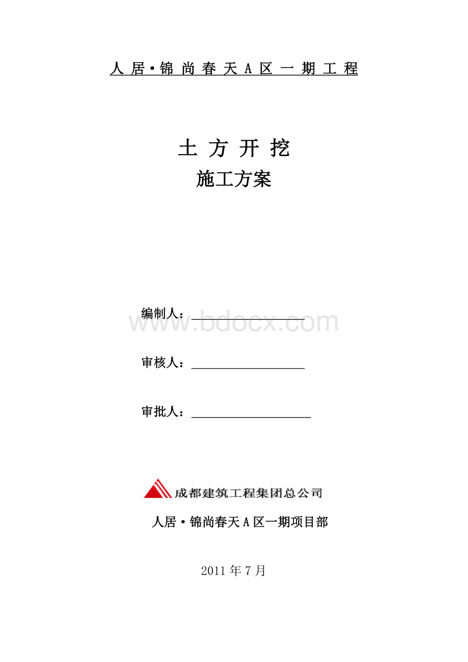 新版人居锦尚春天A区一期基坑土方开挖专项方案新版Word格式文档下载.doc