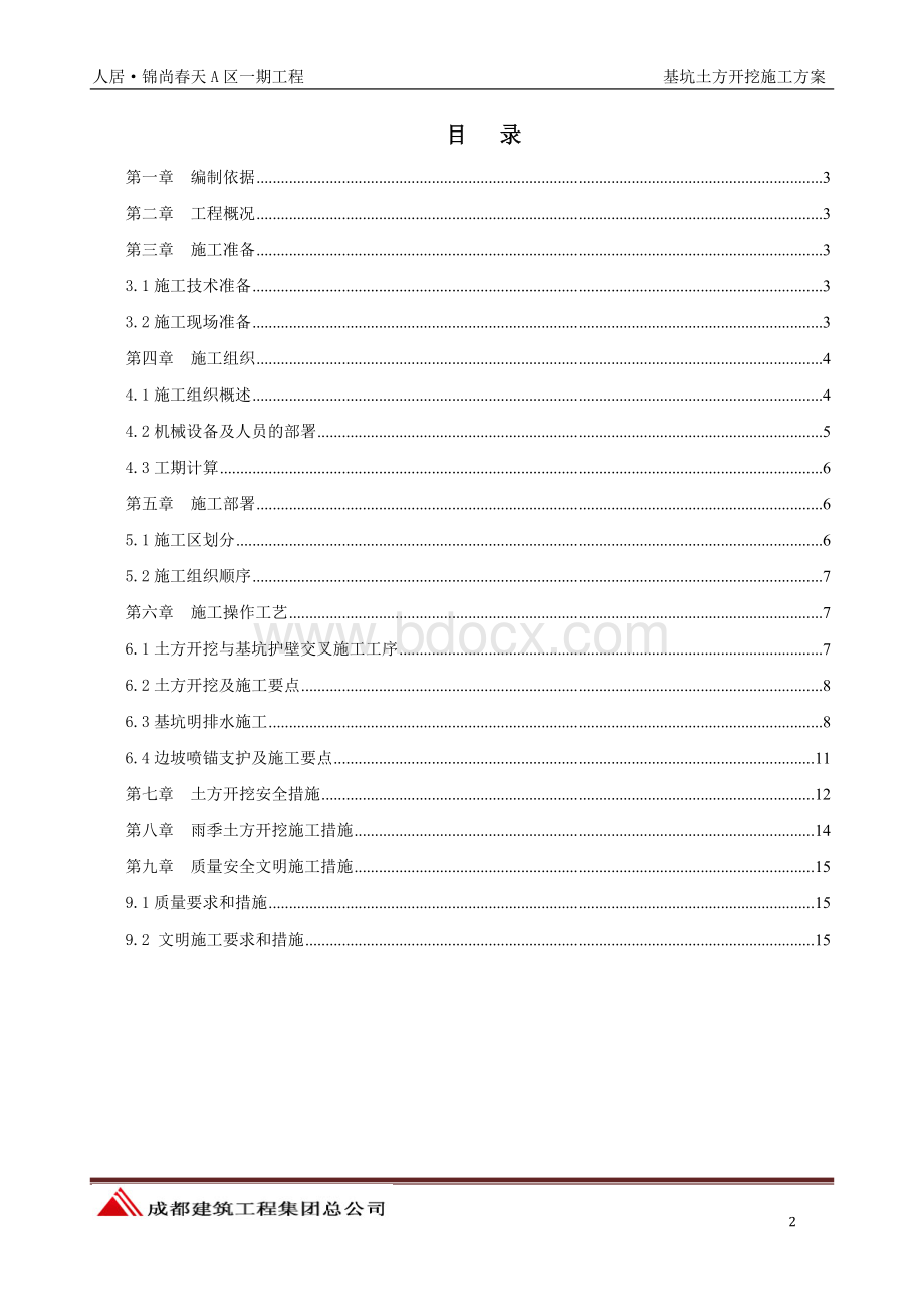 新版人居锦尚春天A区一期基坑土方开挖专项方案新版Word格式文档下载.doc_第2页