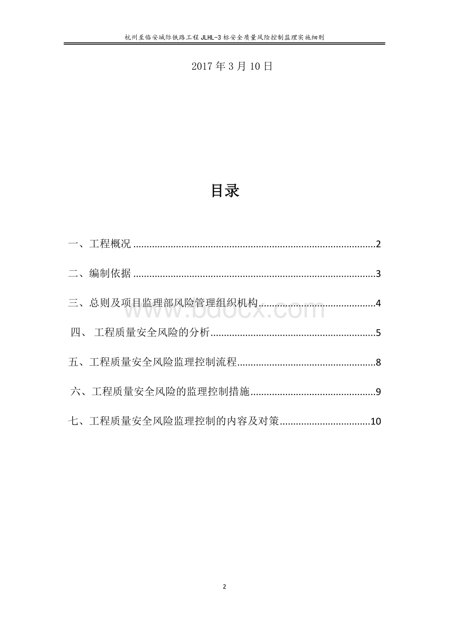 安全质量风险监理控制细则Word文档格式.docx_第2页