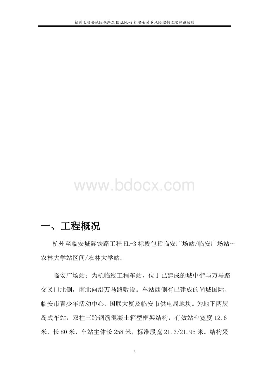 安全质量风险监理控制细则Word文档格式.docx_第3页