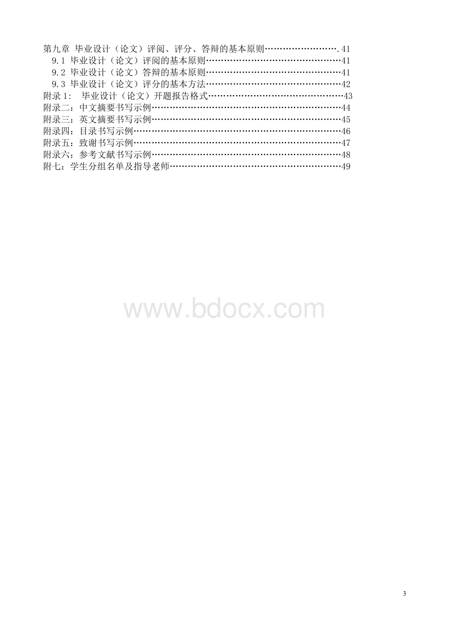 工程管理设毕业设计任务书[施工组织][1]Word文档格式.doc_第3页