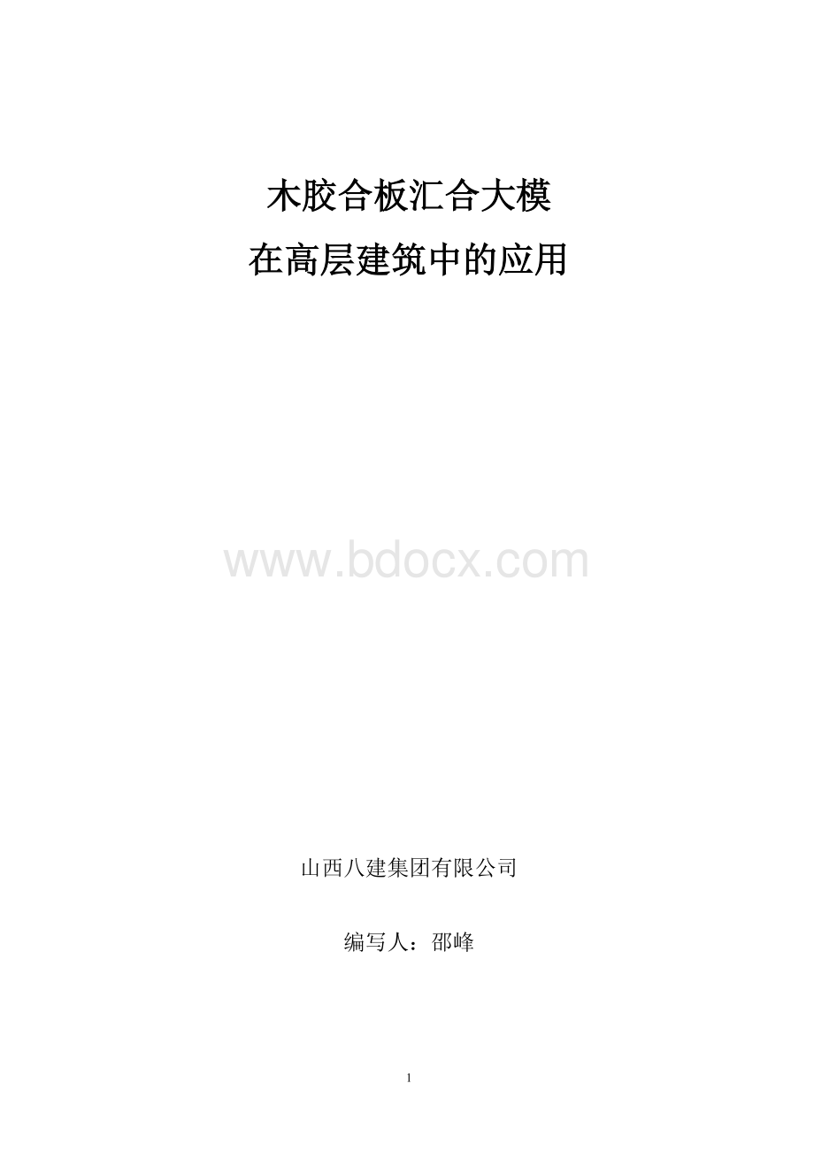 木胶合板汇合大模在高层建筑中的应用Word文档下载推荐.doc