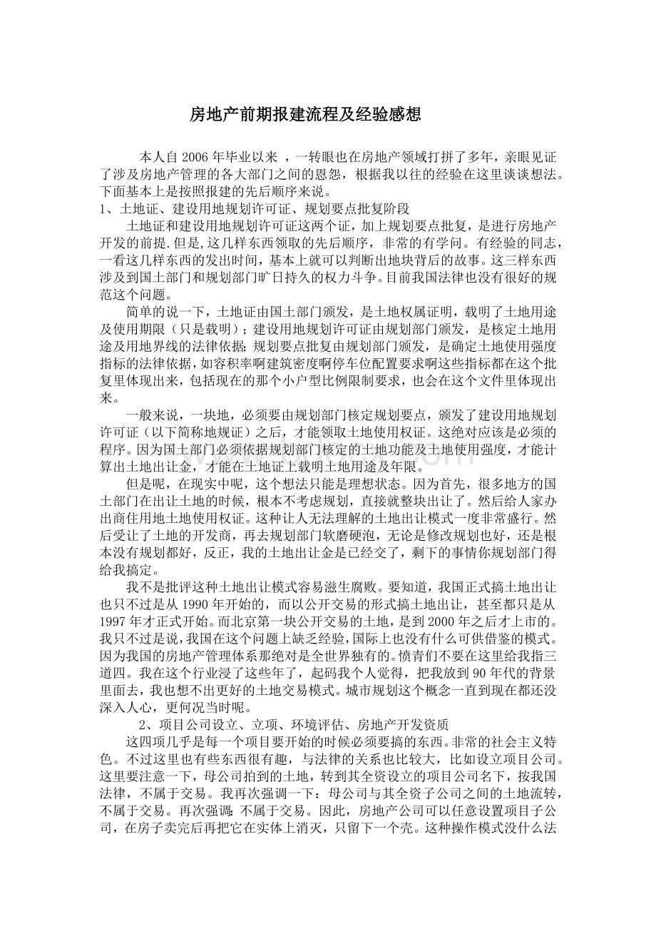 房地产前期报建流程及经验感想文档格式.docx_第1页