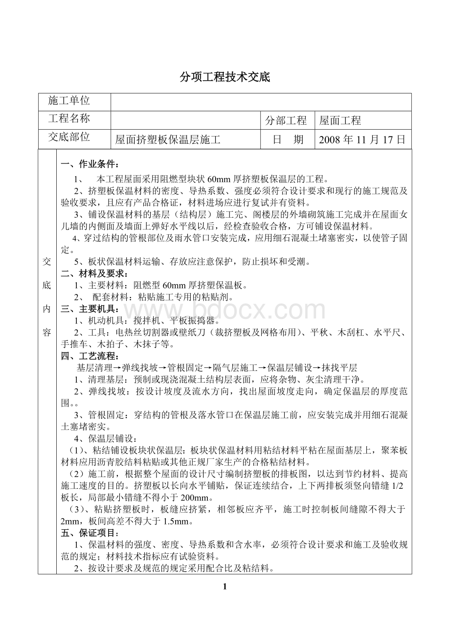 屋面挤塑板保温层施工技术交底Word文档下载推荐.doc