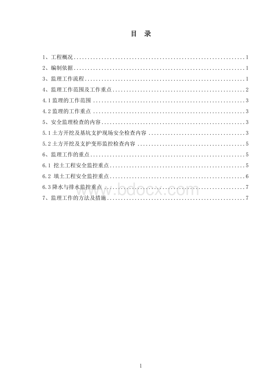 土方开挖及基坑支护工程安全监理细则文档格式.doc_第1页