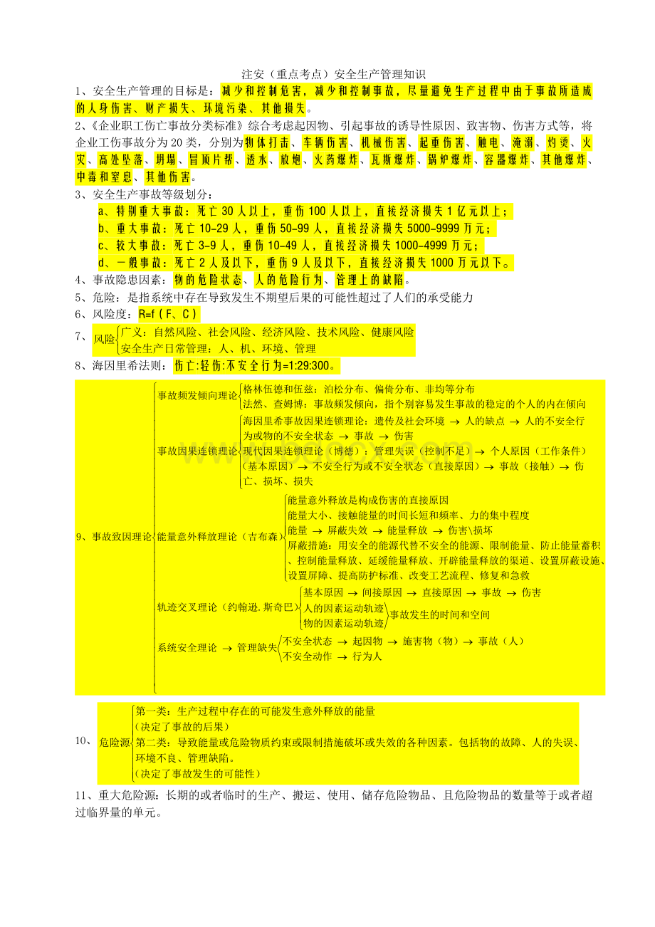 最新2017年注册安全工程师考试安全生产管理知识重点考点大全.docx