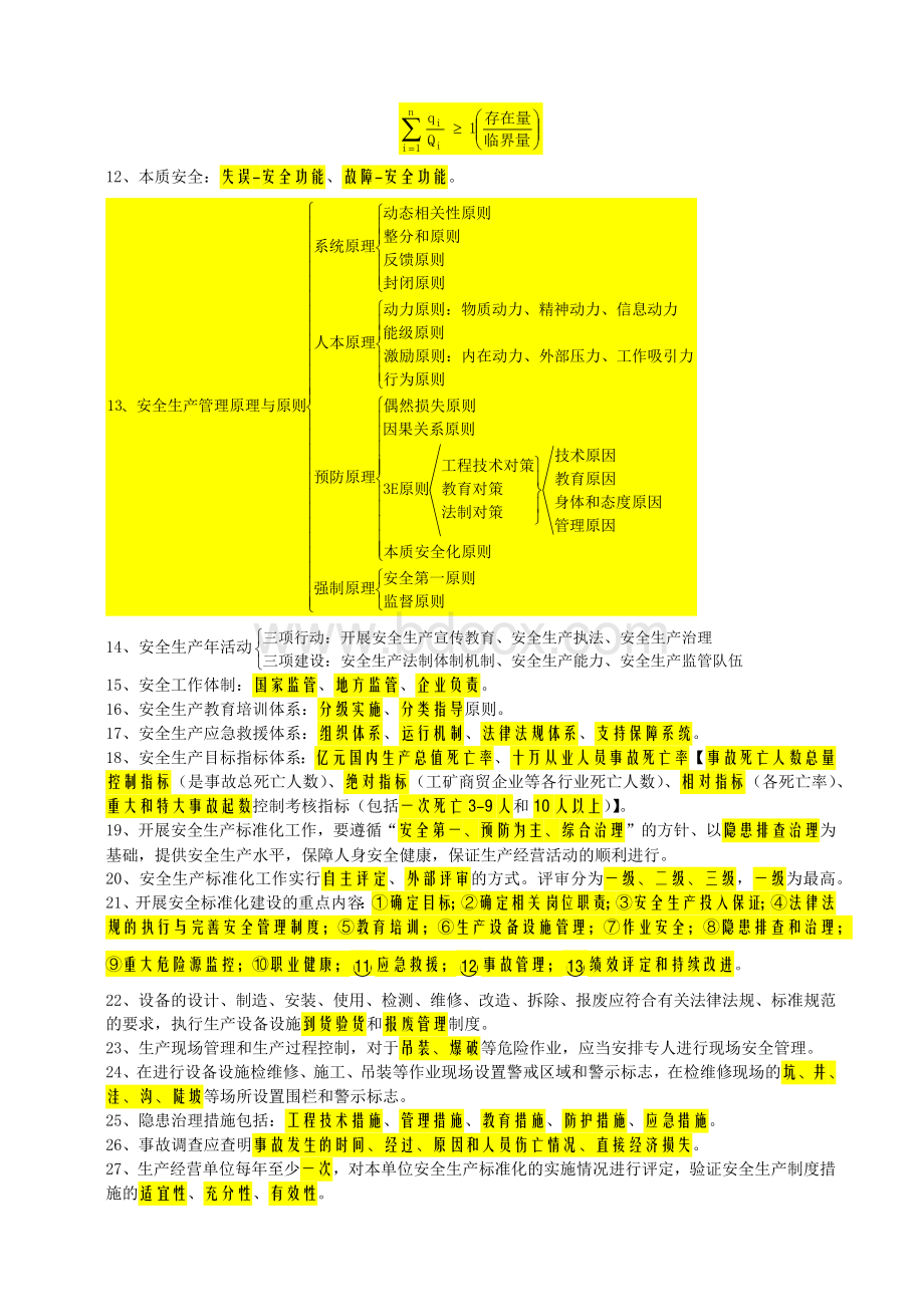 最新2017年注册安全工程师考试安全生产管理知识重点考点大全Word文档格式.docx_第2页