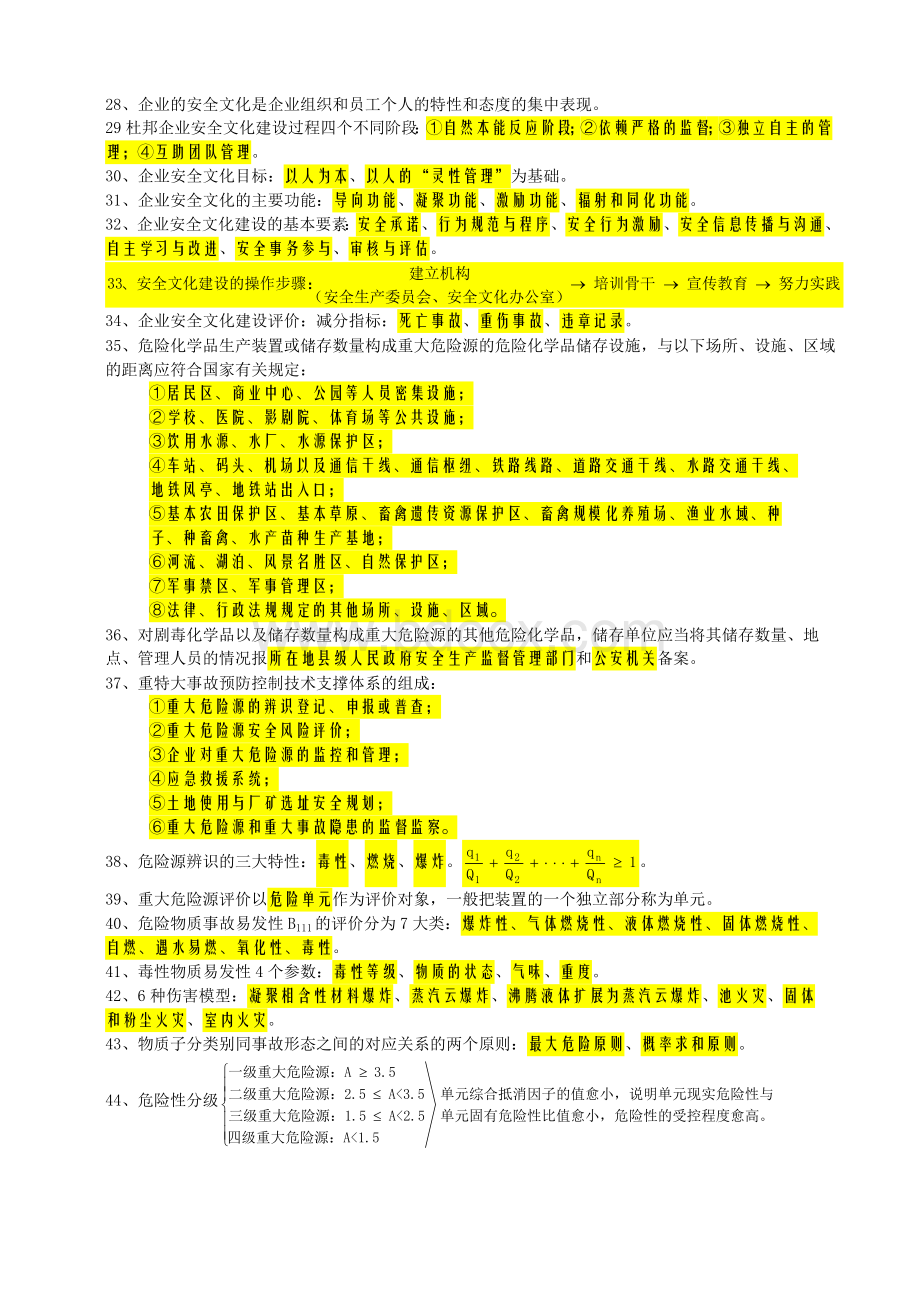 最新2017年注册安全工程师考试安全生产管理知识重点考点大全Word文档格式.docx_第3页