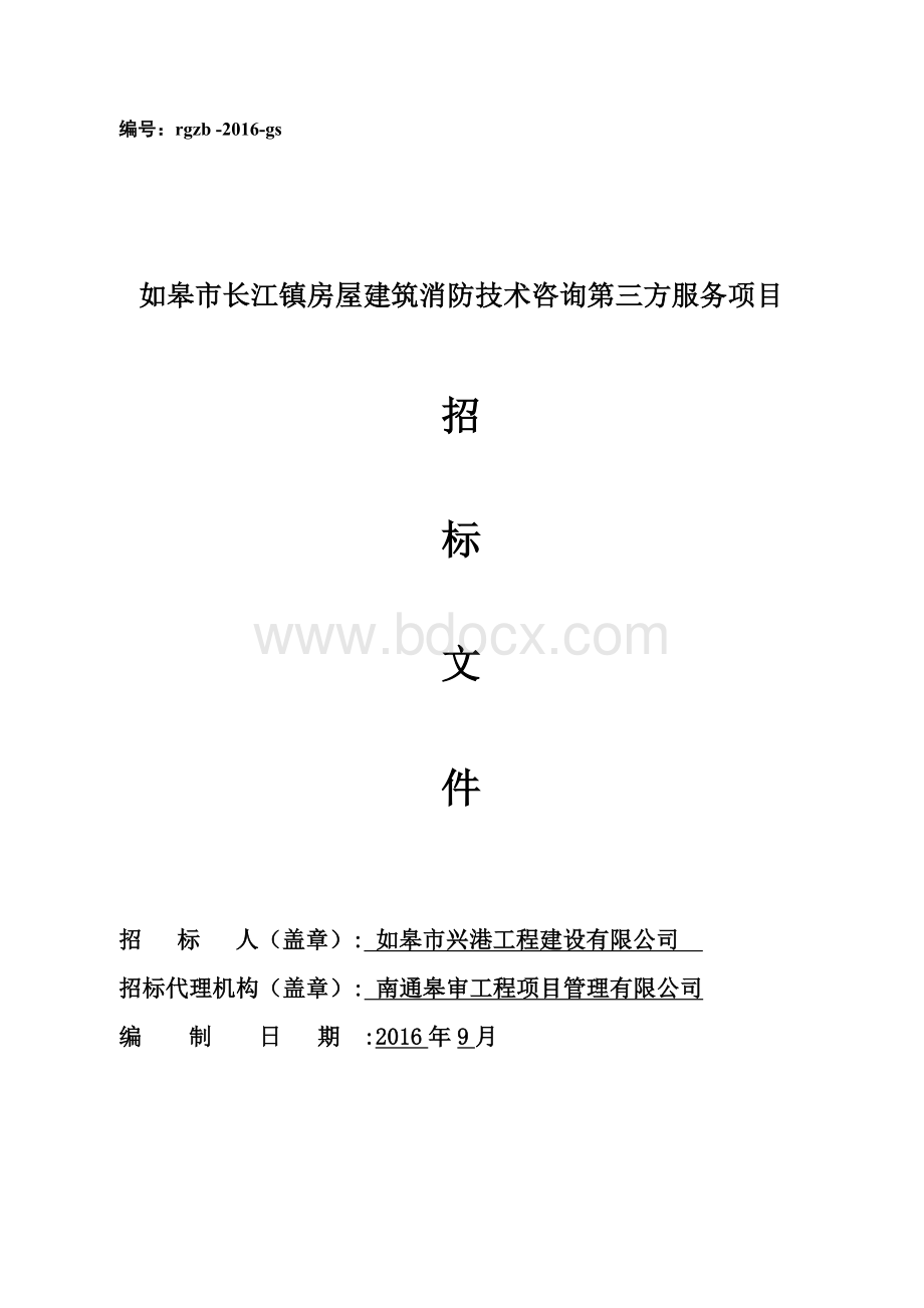 建筑消防技术咨询第三方服务项目招标文件.doc