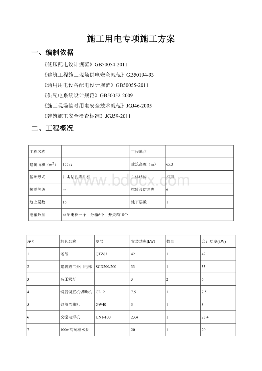 施工用电专项施工方案.doc