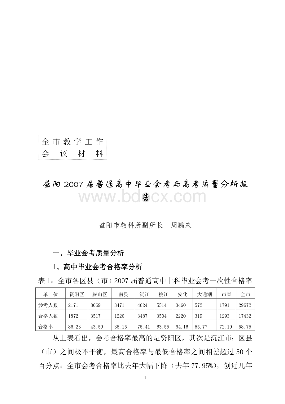 报告益阳2007届普分析通高中毕业会考与高考质量分析文档格式.doc_第1页