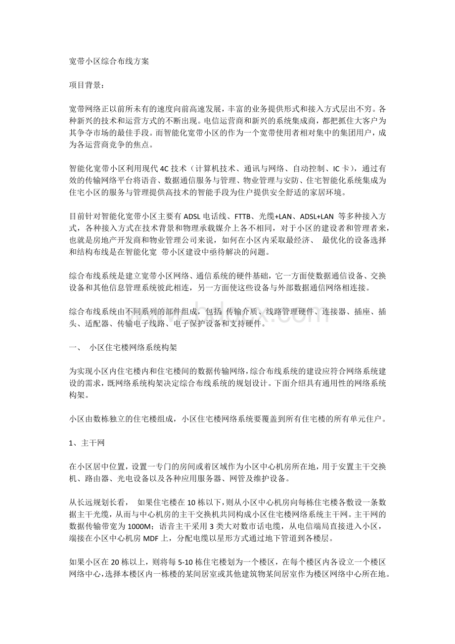 宽带小区综合布线方案Word格式.docx_第1页