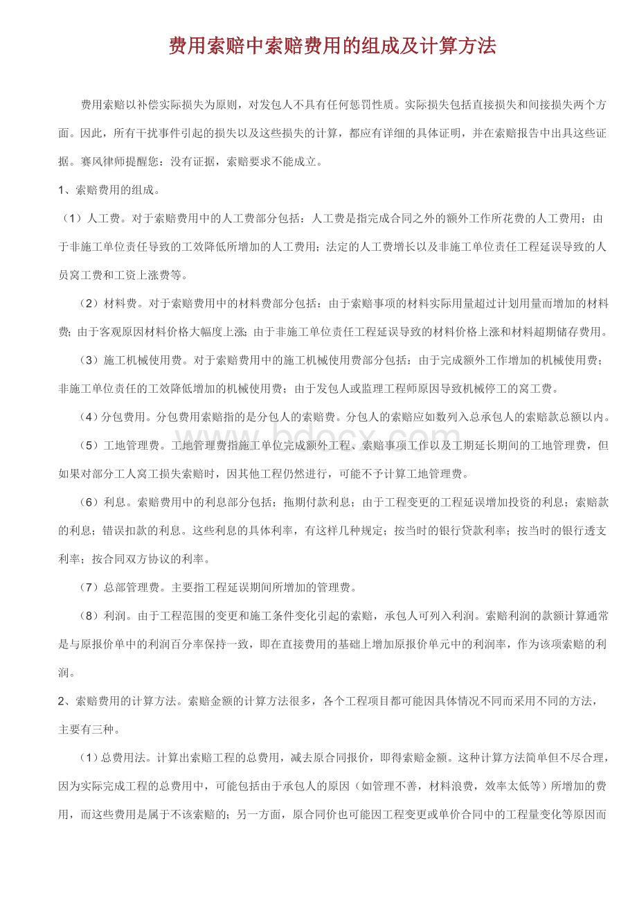 工程索赔费用Word格式文档下载.docx