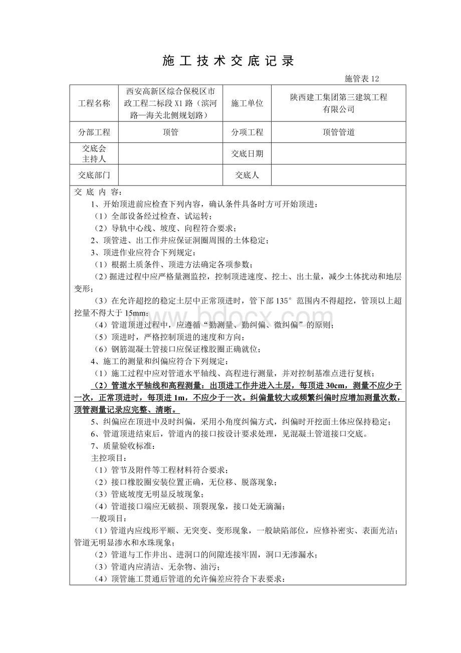 施工技术交底顶管顶管管道Word文档格式.doc