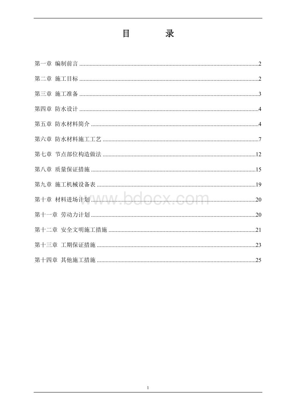 地下室顶板湿铺防水推荐方案Word下载.doc_第2页