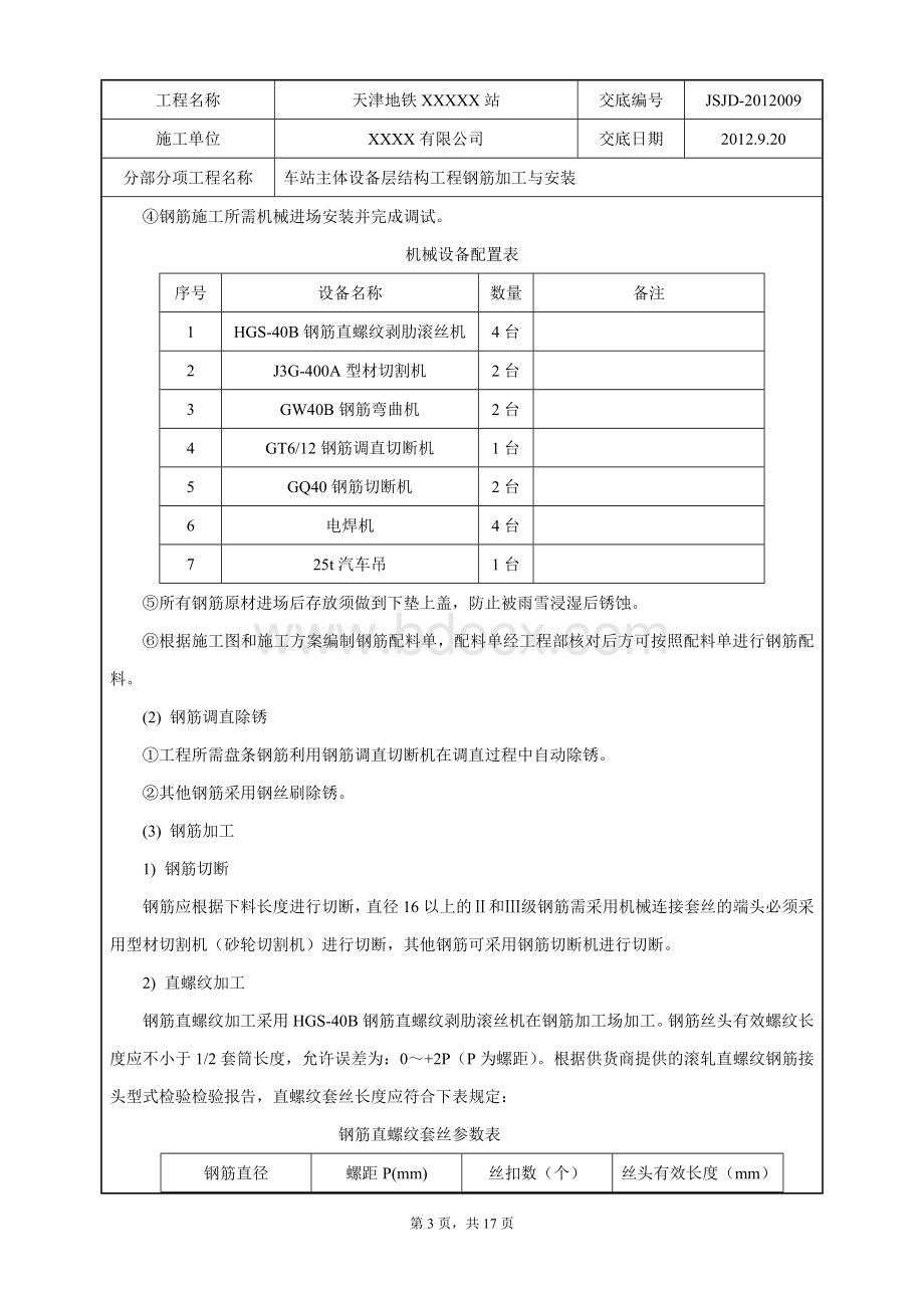 地铁车站钢筋工程技术交底.docx_第3页