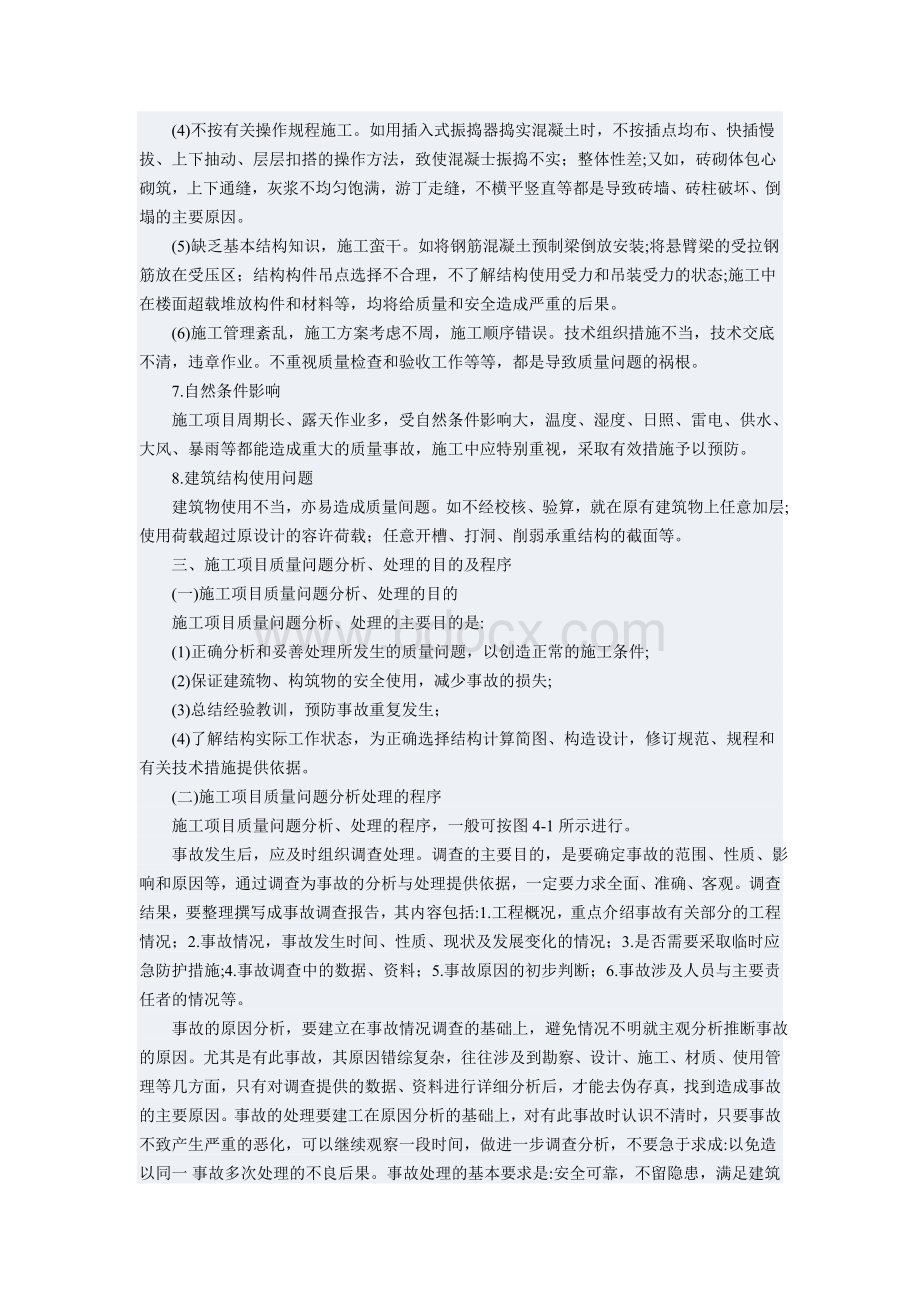 施工项目质量问题分析处理程序1Word文件下载.doc_第3页