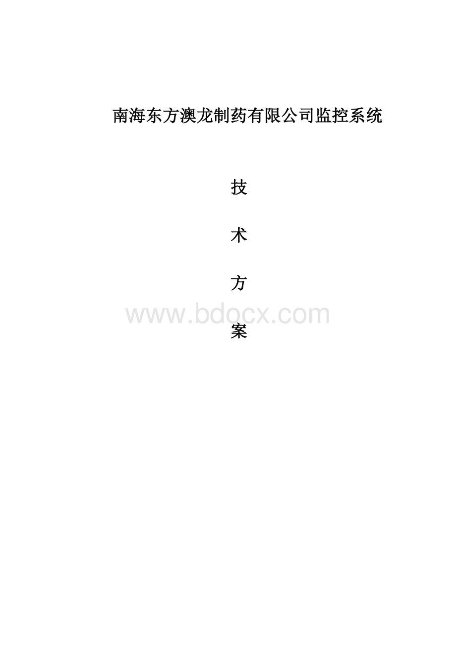 工厂监控系统设计方案Word格式文档下载.doc