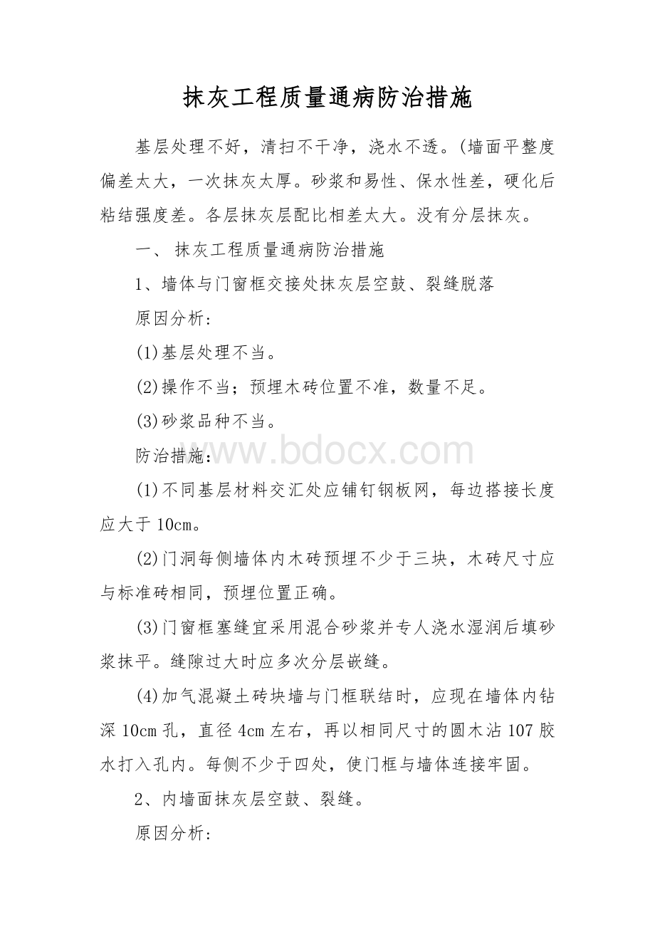 抹灰工程质量通病防治措施Word格式文档下载.doc_第1页