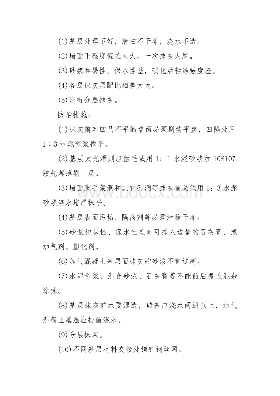 抹灰工程质量通病防治措施Word格式文档下载.doc_第2页