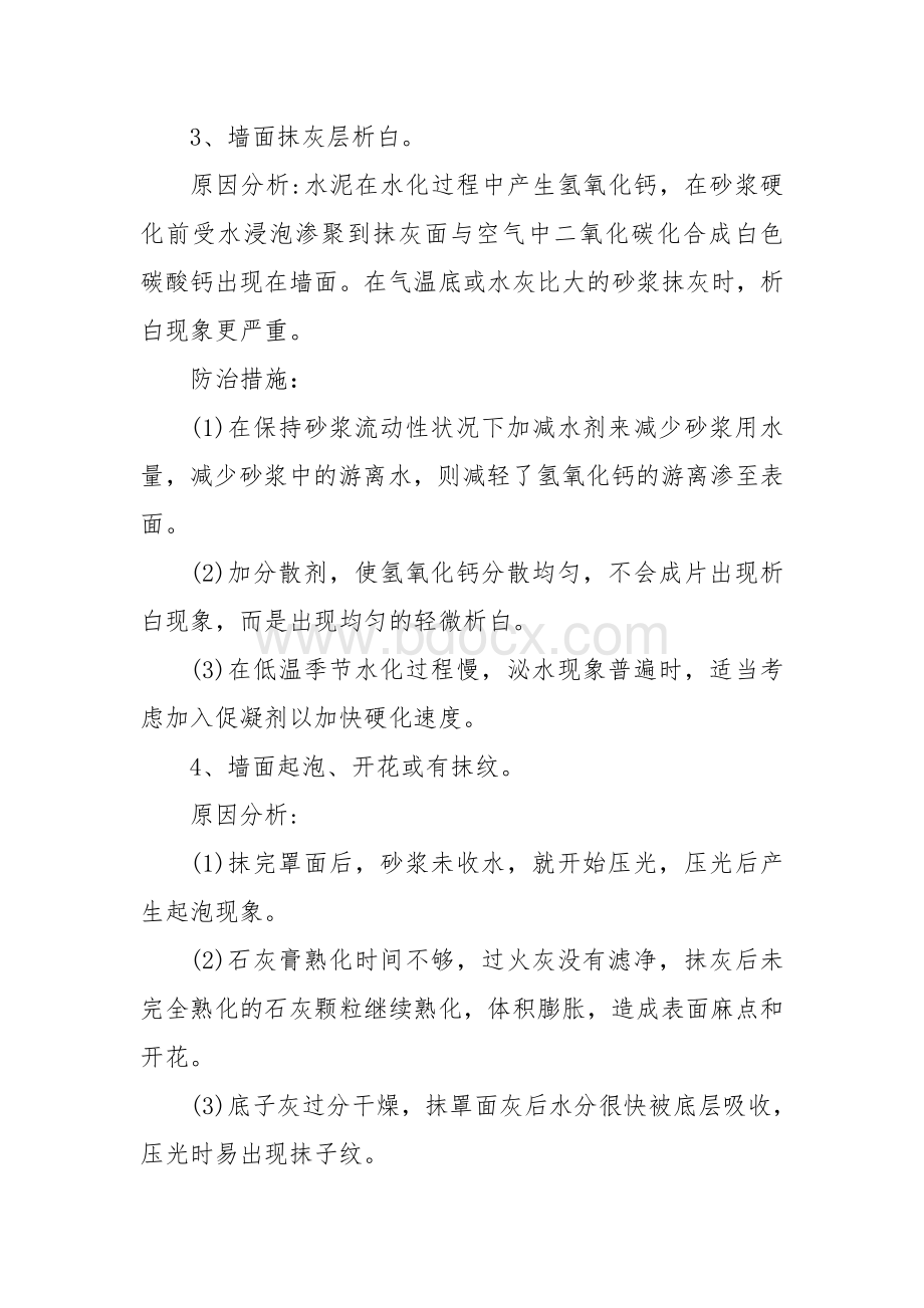 抹灰工程质量通病防治措施Word格式文档下载.doc_第3页