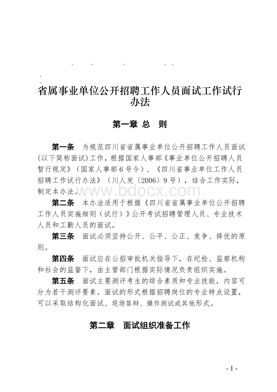 整理精品省属事业单位公开招聘工作人员面试工作试行办法Word文档下载推荐.doc_第1页