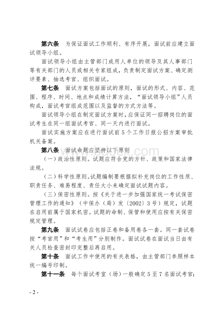 整理精品省属事业单位公开招聘工作人员面试工作试行办法Word文档下载推荐.doc_第2页