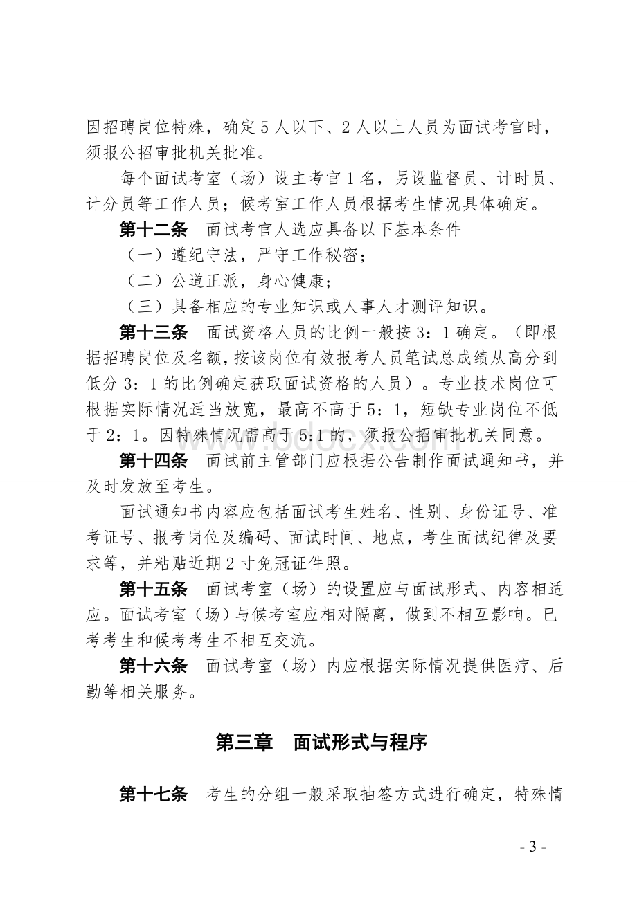 整理精品省属事业单位公开招聘工作人员面试工作试行办法Word文档下载推荐.doc_第3页