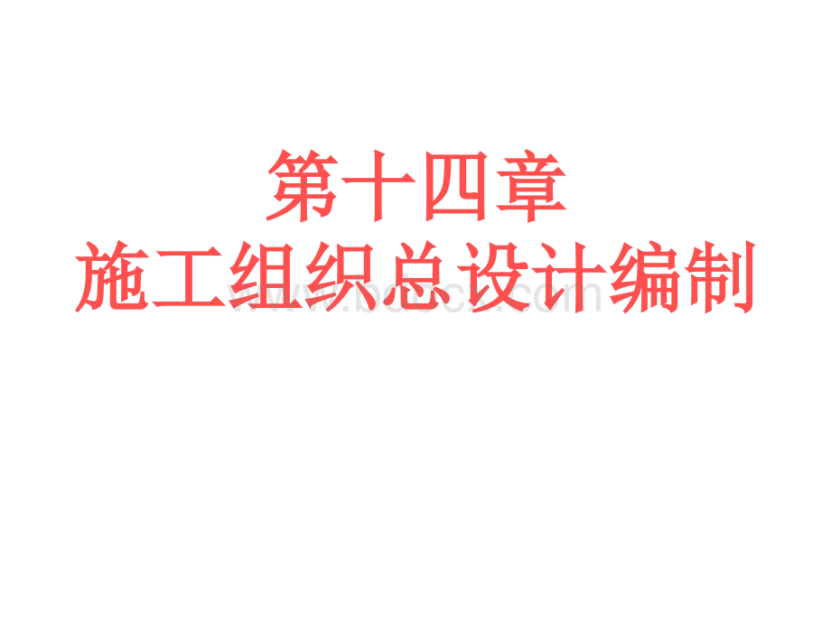 施工组织总设计编制.ppt_第1页