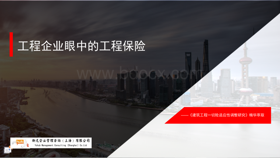 工程企业眼中的工程保险(定稿).ppt_第1页