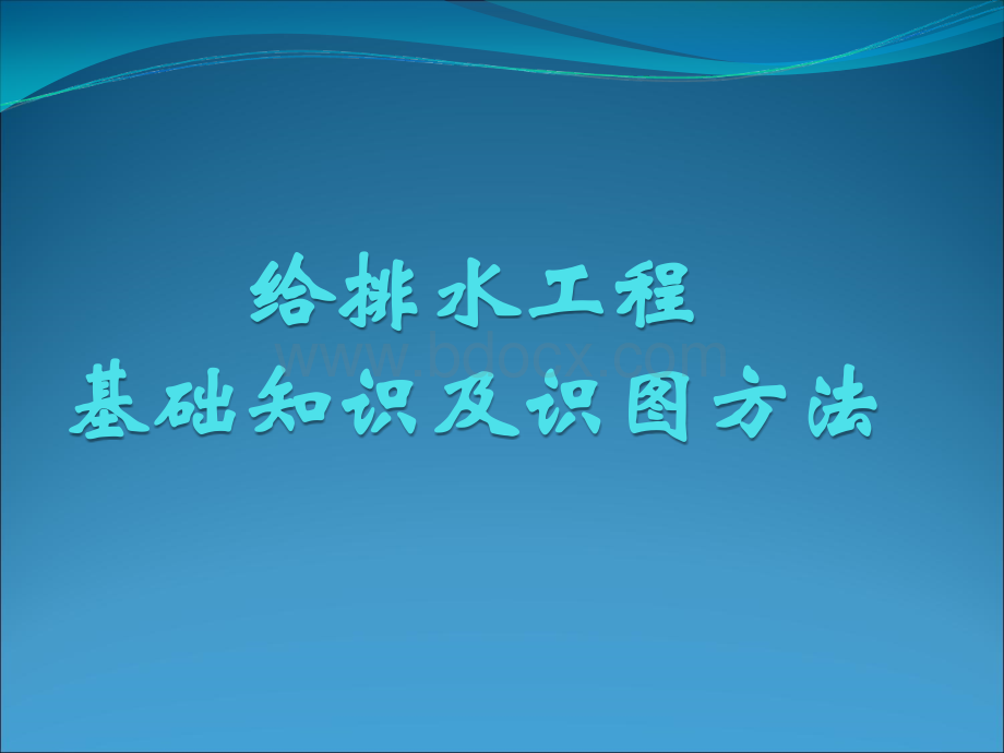 最全给排水基础知识及识图优质PPT.ppt_第1页