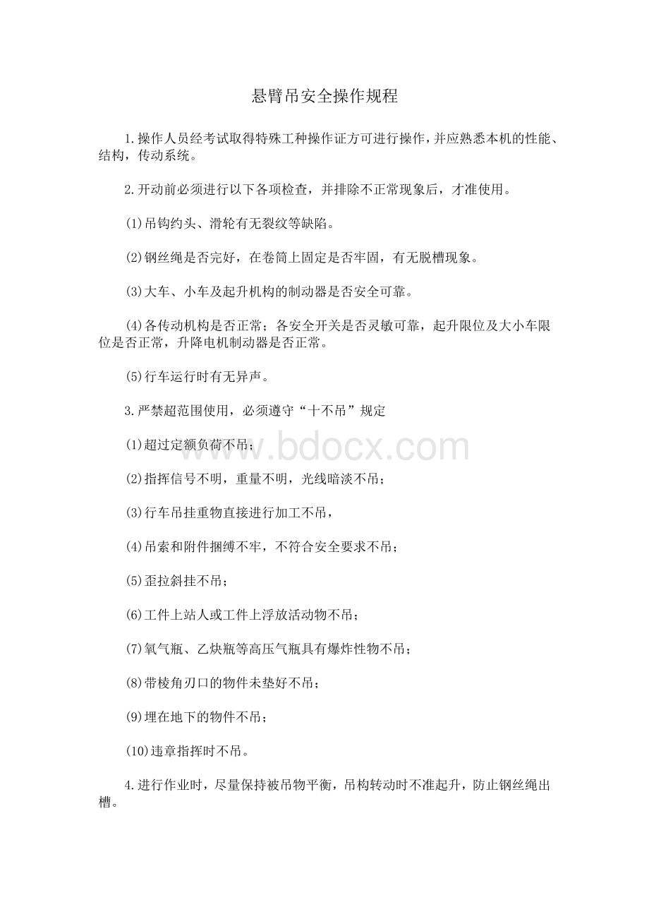 悬臂吊安全操作规程Word格式文档下载.doc