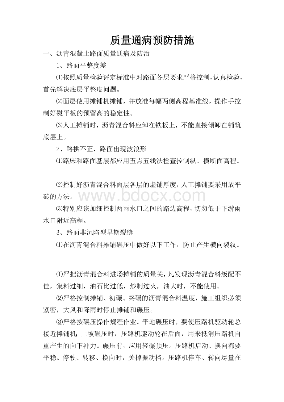 工程质量通病防控Word格式.doc