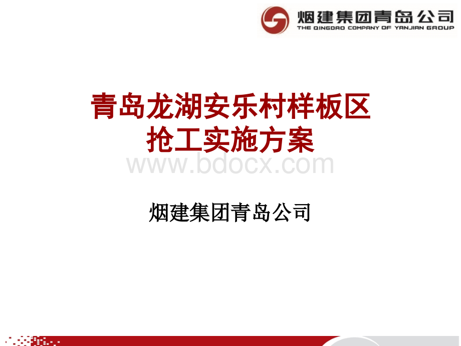 抢工方案.ppt