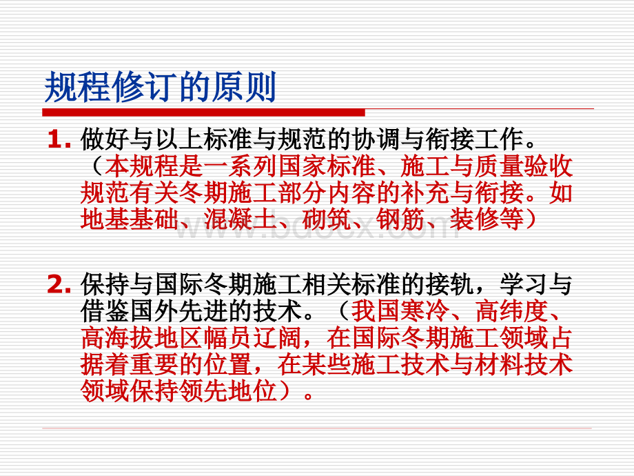 建筑工程冬期施工规程.ppt_第3页