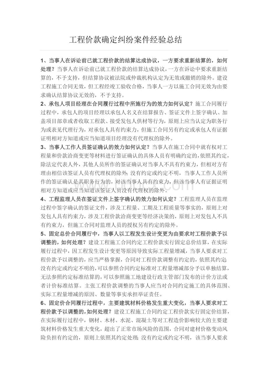 工程价款确定纠纷案件经验总结Word文档下载推荐.docx_第1页