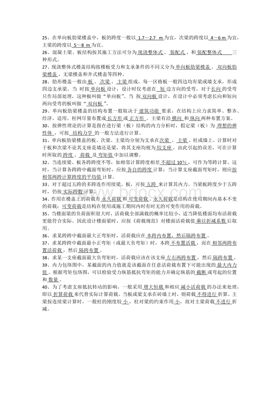 土木工程专业(工民建)学生答辩提问参考Word文件下载.docx_第2页