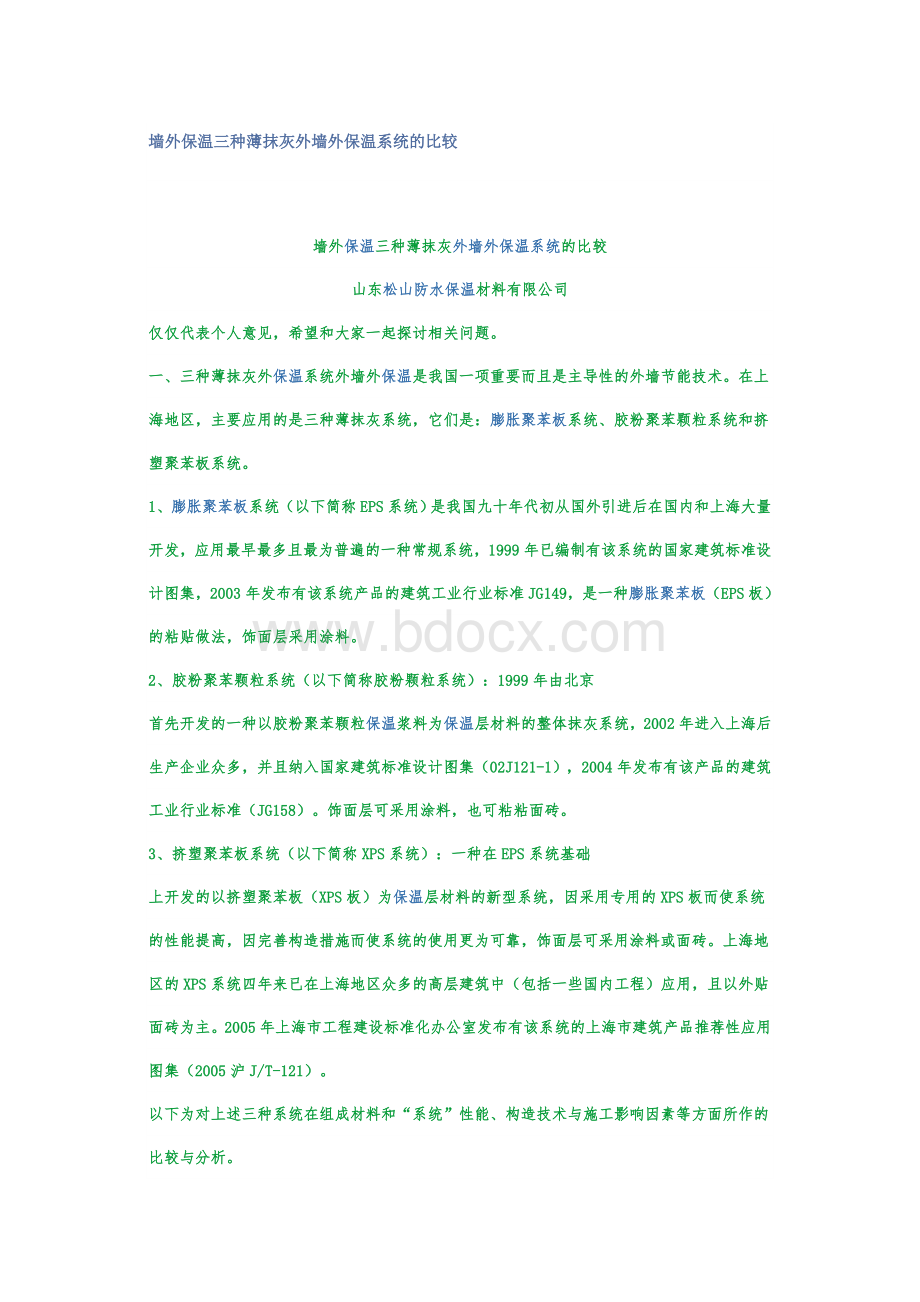 墙外保温三种薄抹灰外墙外保温系统的比较Word下载.doc_第1页