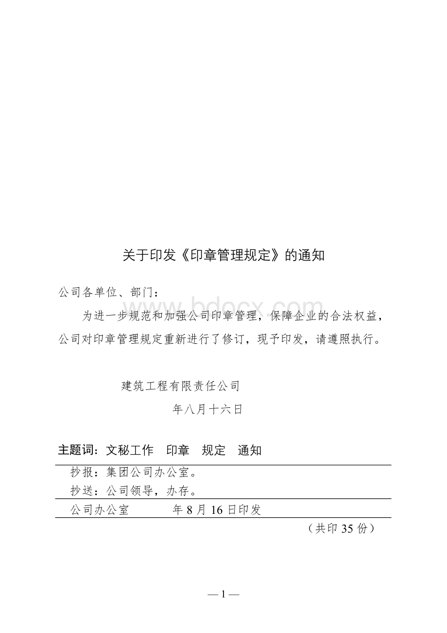 建筑工程公司印章管理规定Word文档下载推荐.doc