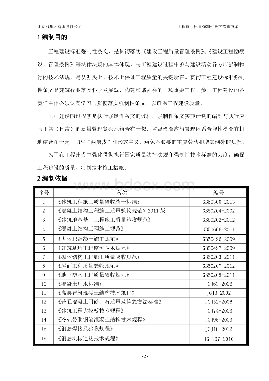 建筑工程施工强制性条文措施方案Word文档下载推荐.doc_第2页