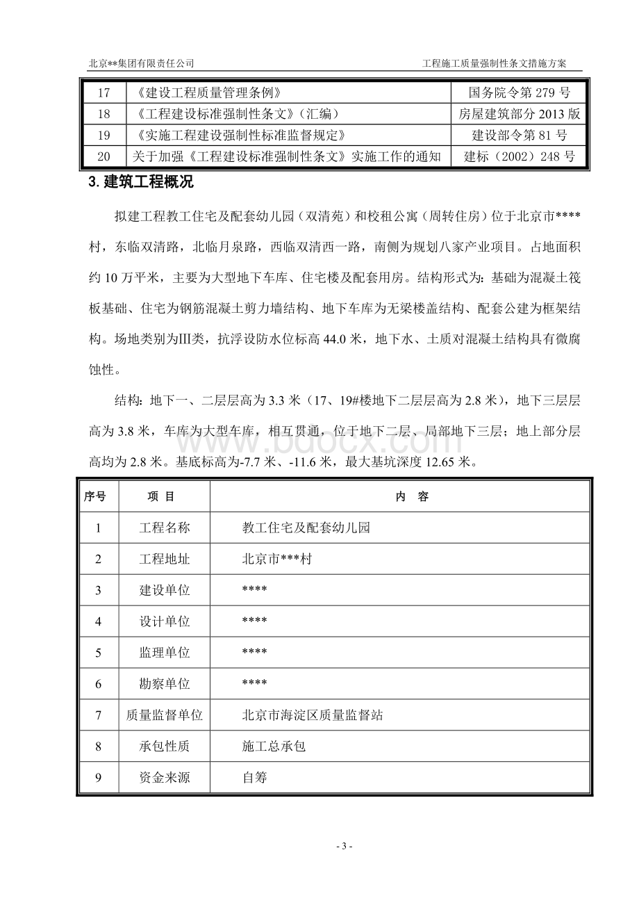 建筑工程施工强制性条文措施方案.doc_第3页