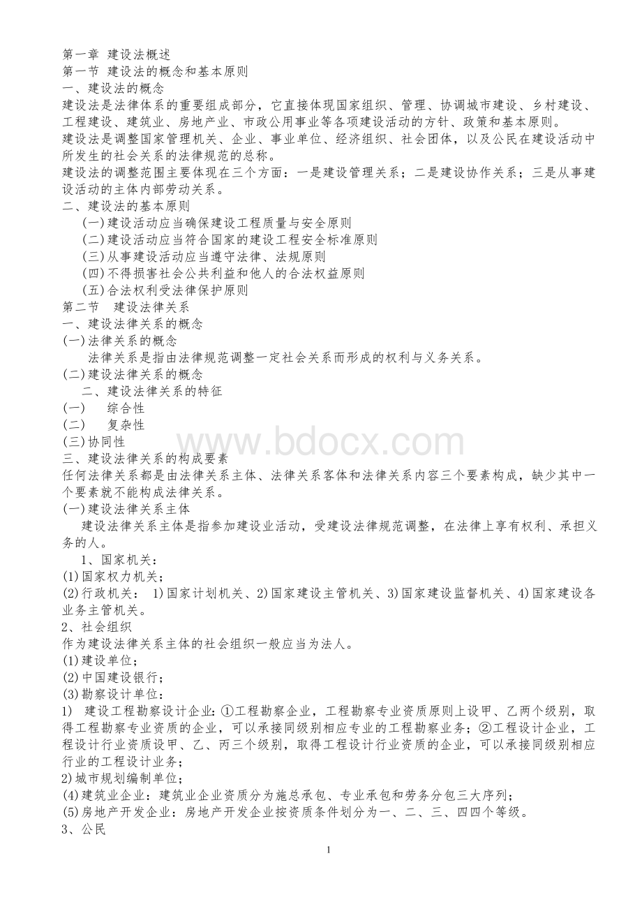 建设法规知识点汇总Word文档格式.doc_第1页